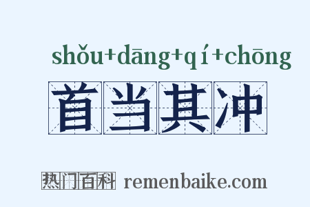 首当其冲是什么意思的图片